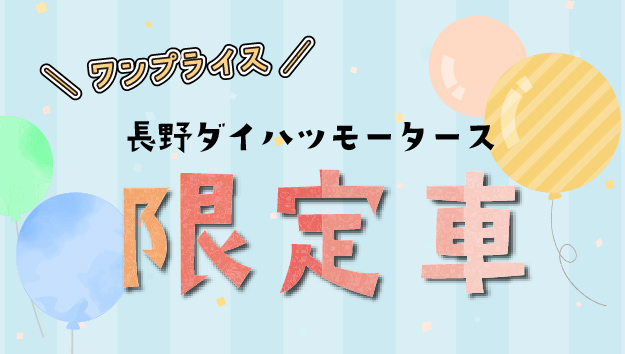 長野ダイハツ限定車